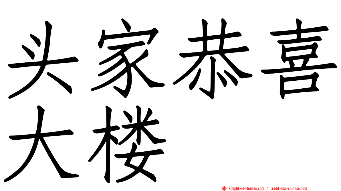 头家恭喜大楼