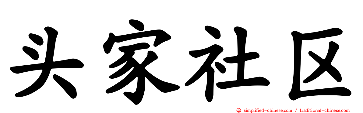 头家社区