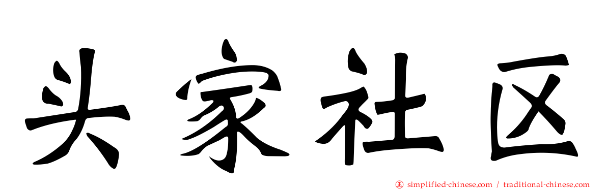 头家社区