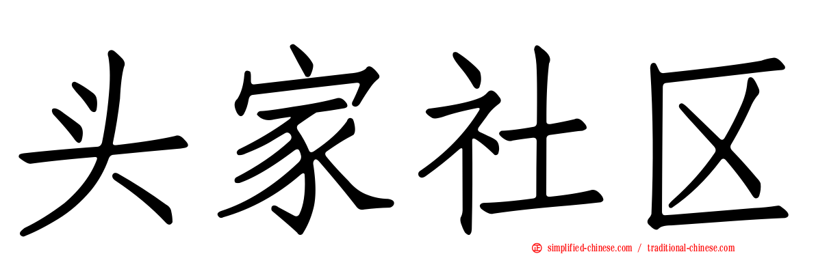 头家社区