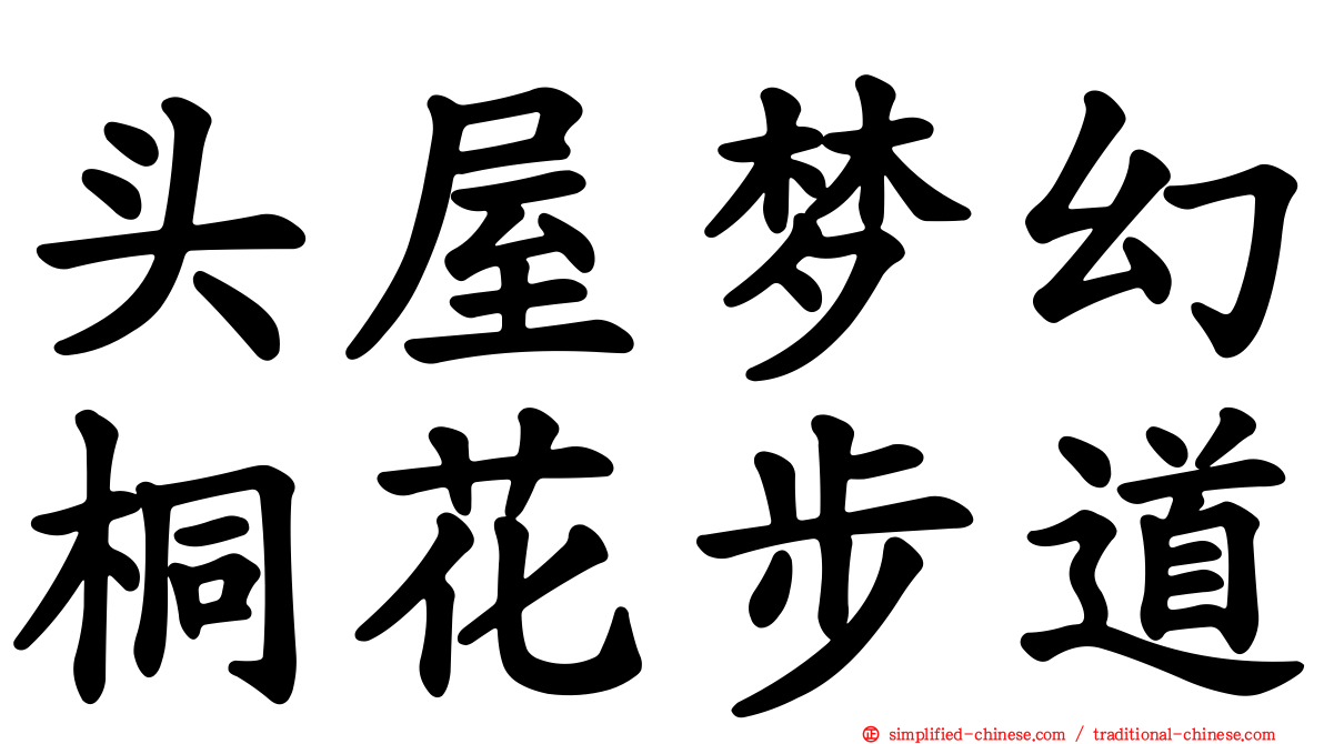 头屋梦幻桐花步道