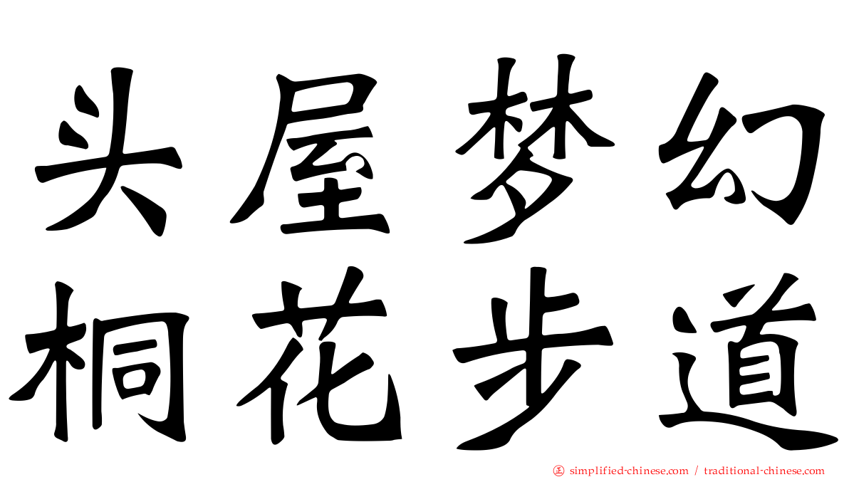 头屋梦幻桐花步道