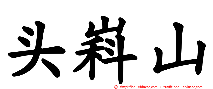 头嵙山