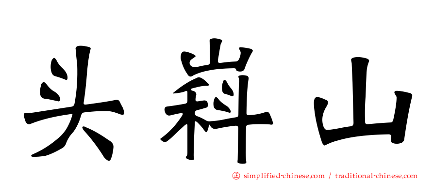 头嵙山