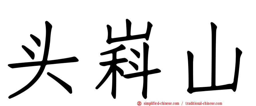 头嵙山