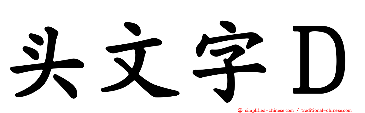 头文字Ｄ