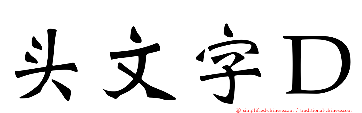 头文字Ｄ