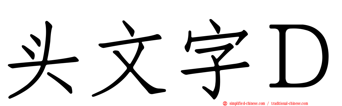 头文字Ｄ
