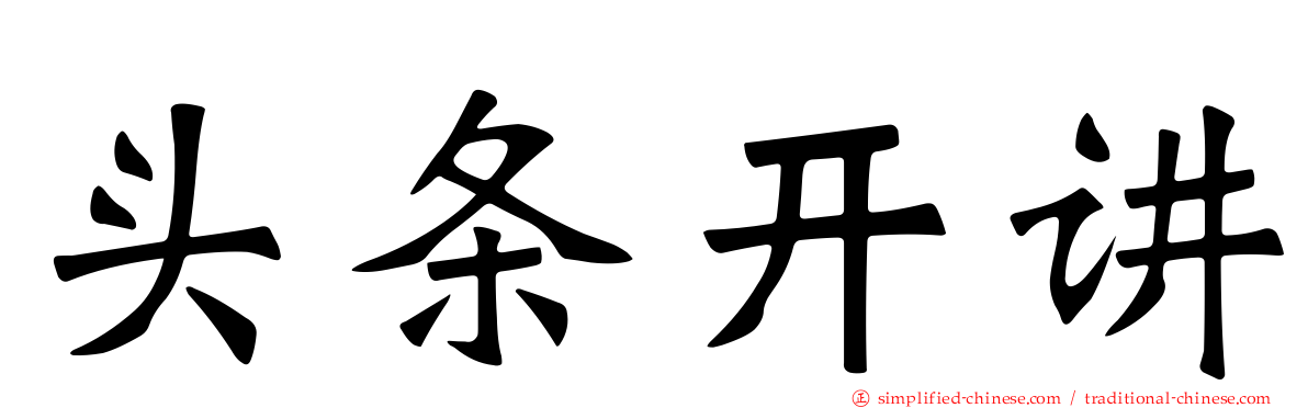 头条开讲