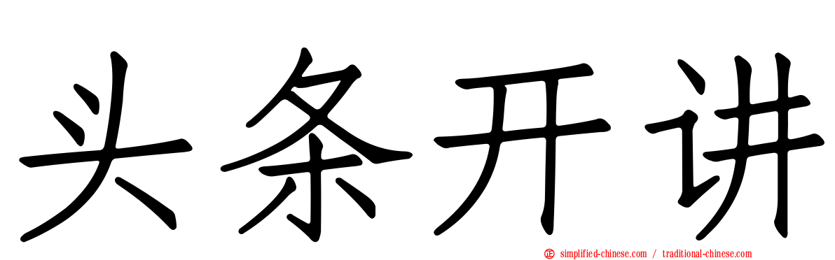 头条开讲