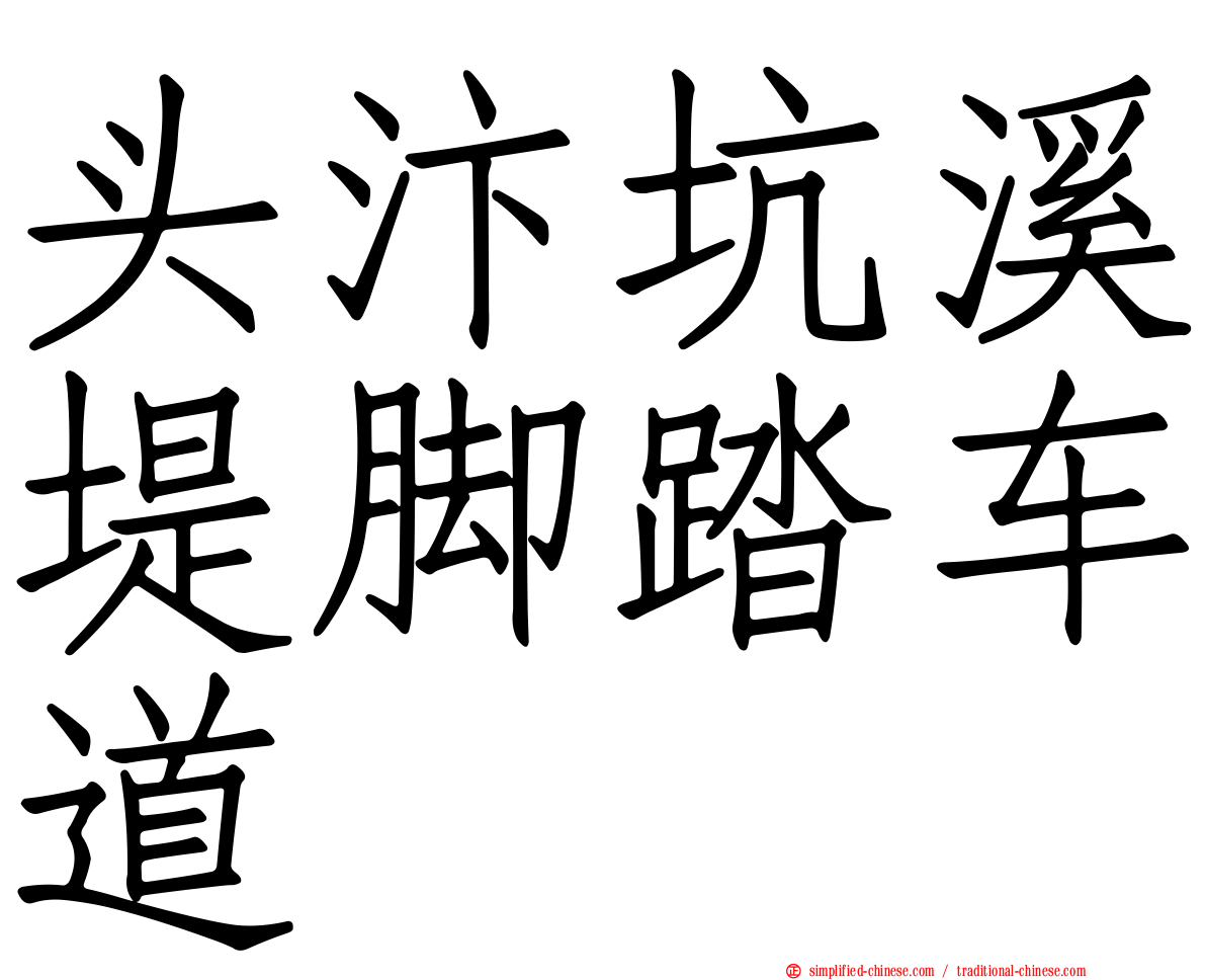 头汴坑溪堤脚踏车道