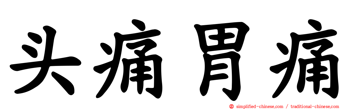 头痛胃痛