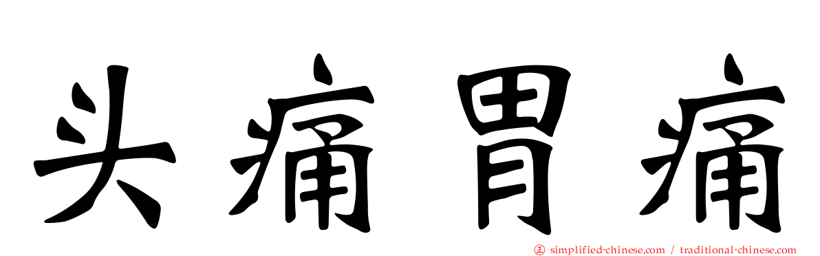 头痛胃痛