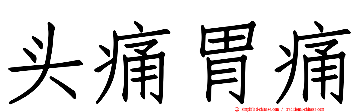 头痛胃痛