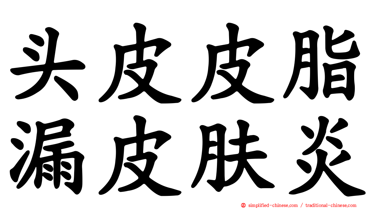 头皮皮脂漏皮肤炎