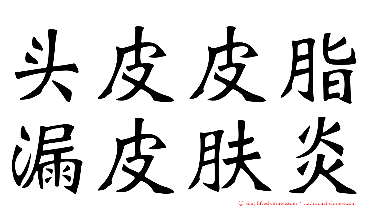 头皮皮脂漏皮肤炎