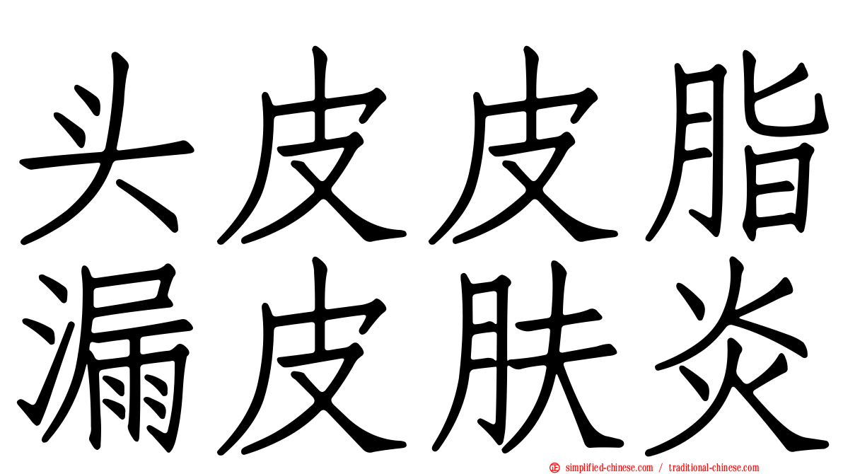 头皮皮脂漏皮肤炎