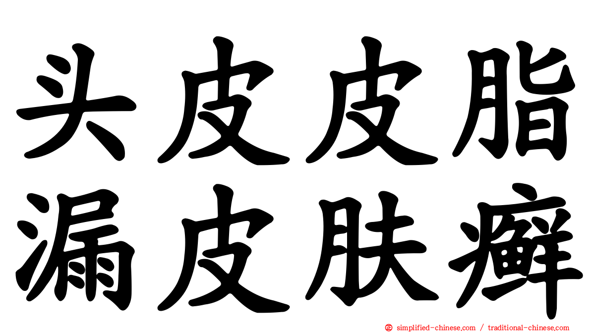 头皮皮脂漏皮肤癣