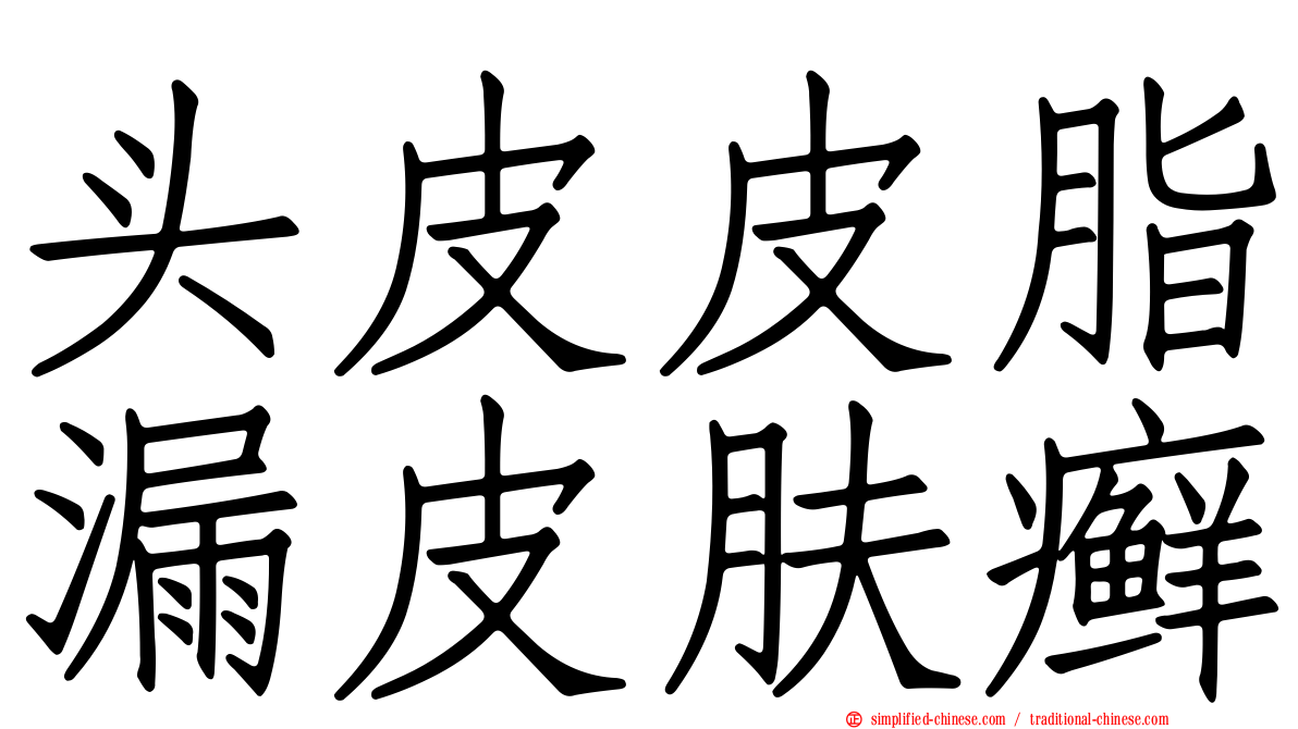 头皮皮脂漏皮肤癣