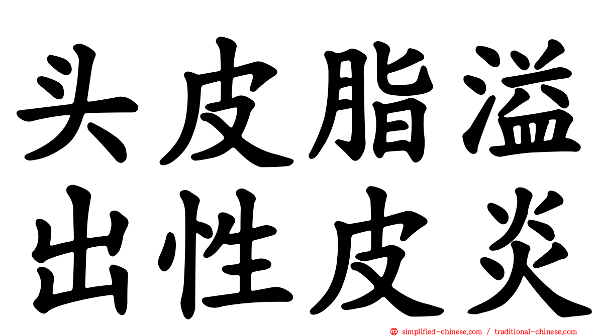 头皮脂溢出性皮炎
