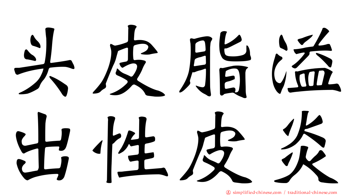 头皮脂溢出性皮炎