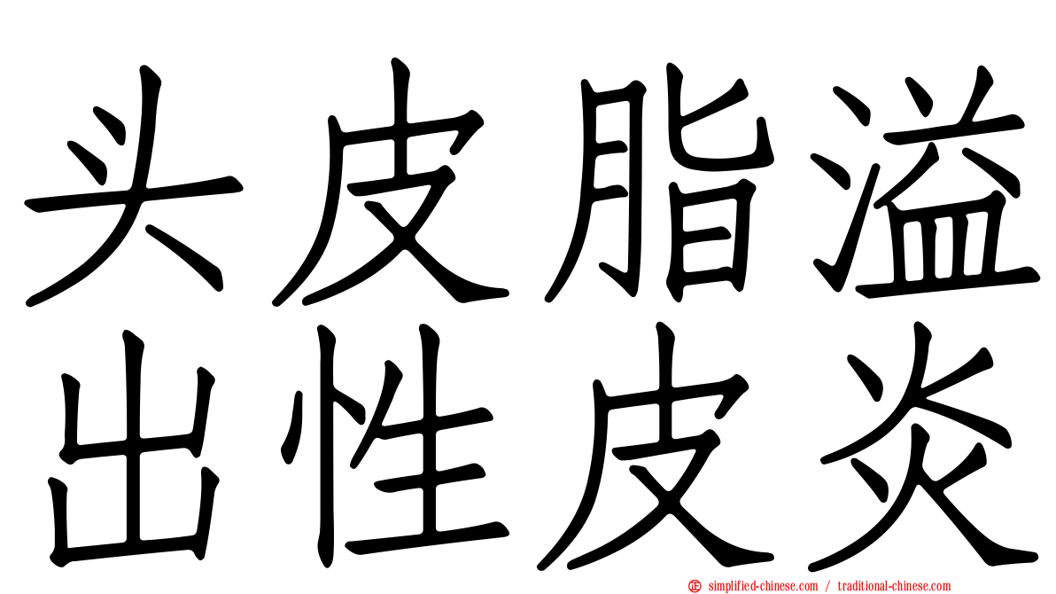 头皮脂溢出性皮炎