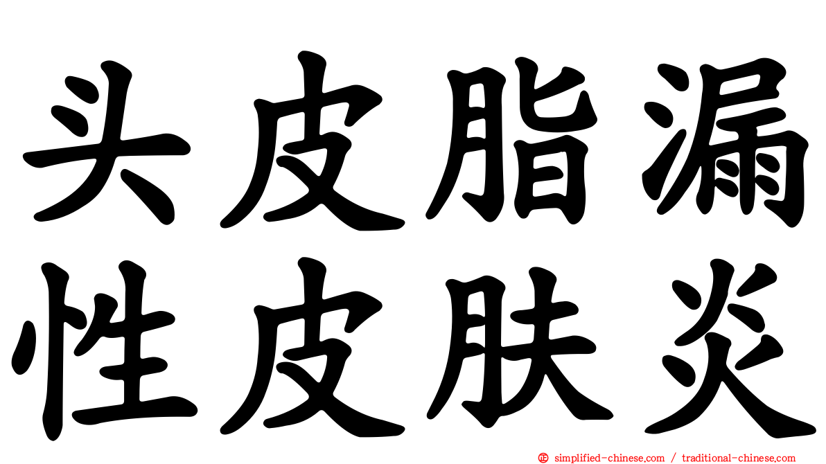 头皮脂漏性皮肤炎