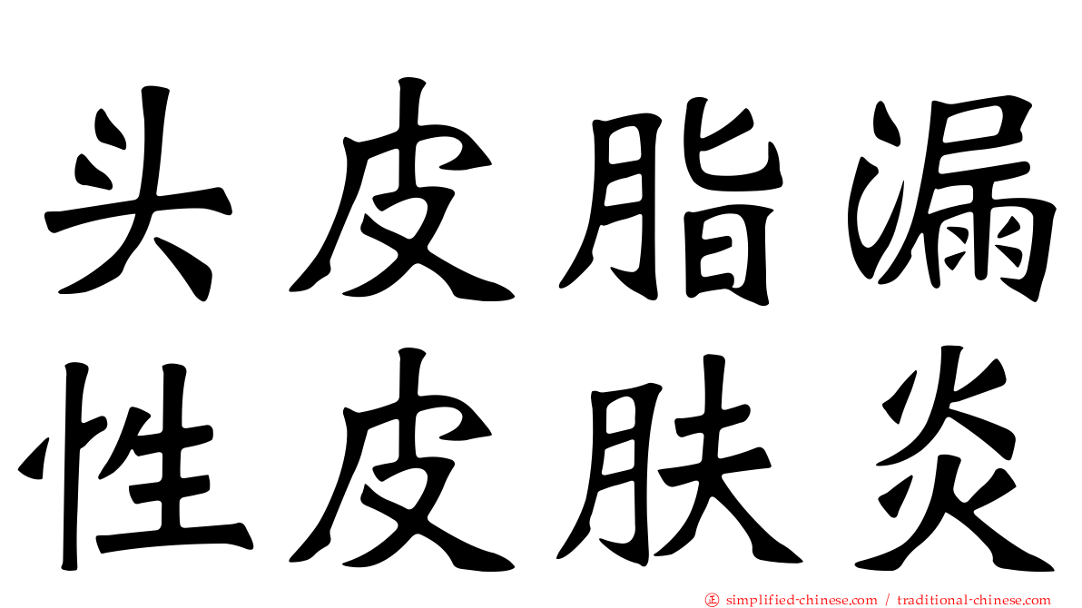 头皮脂漏性皮肤炎