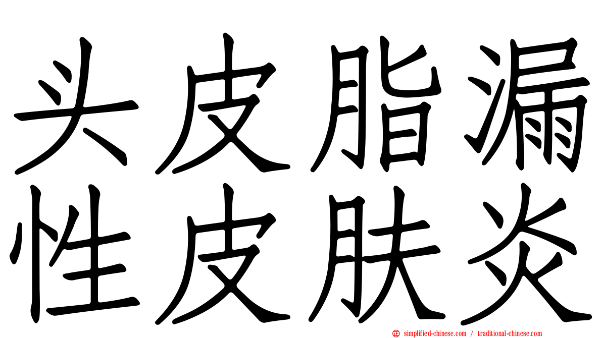 头皮脂漏性皮肤炎