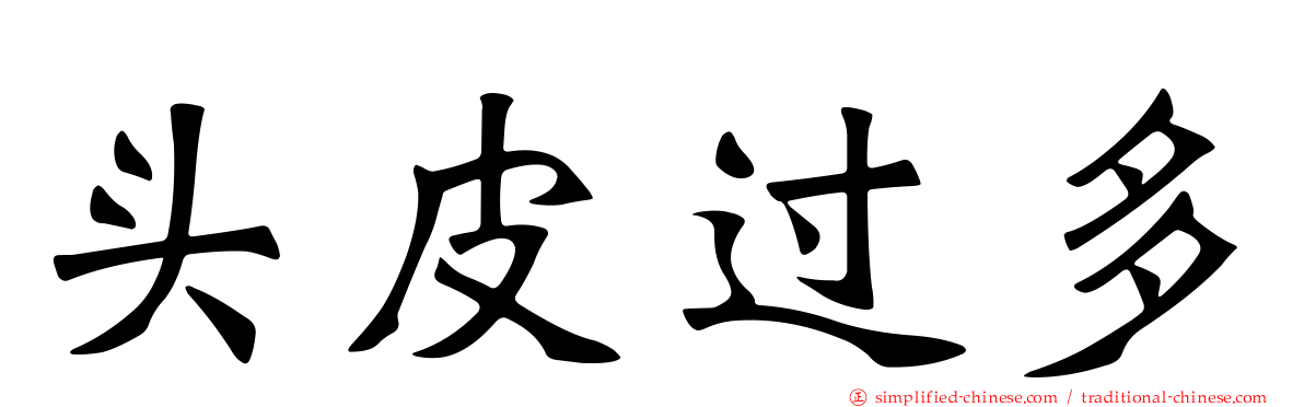 头皮过多