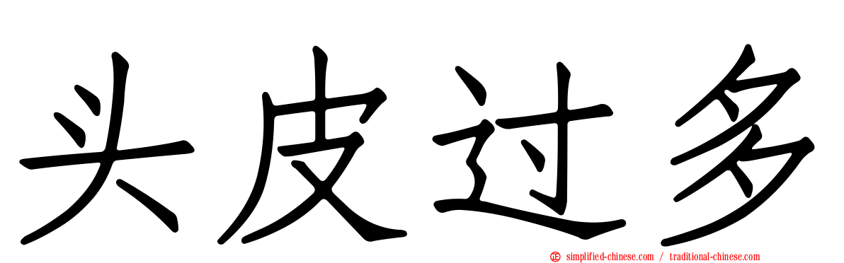 头皮过多
