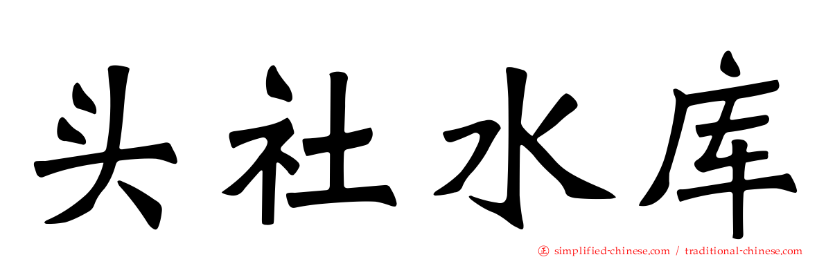 头社水库