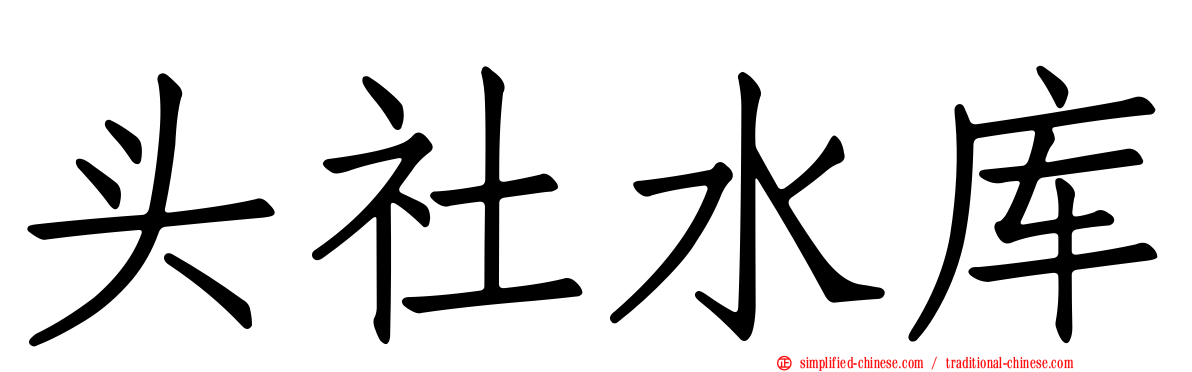 头社水库