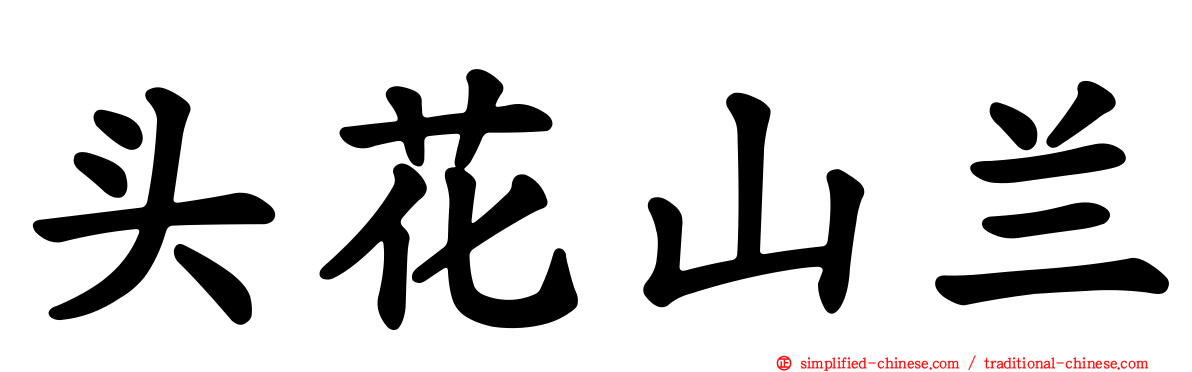 头花山兰