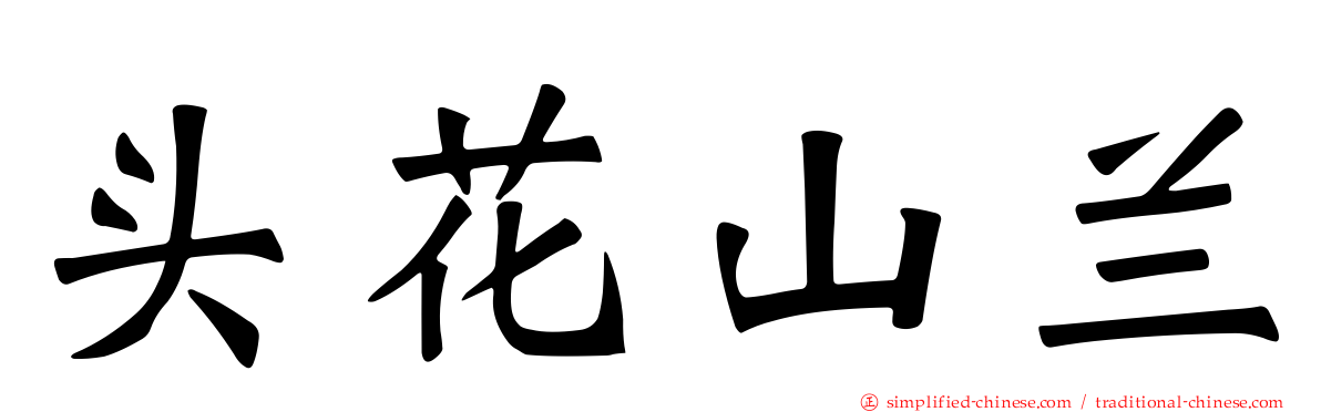 头花山兰