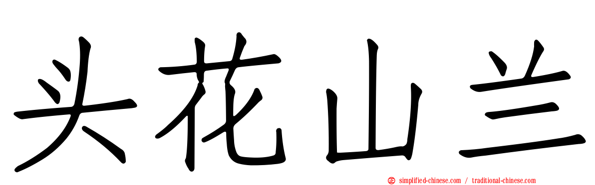 头花山兰