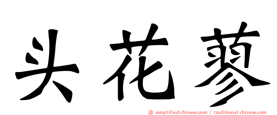 头花蓼