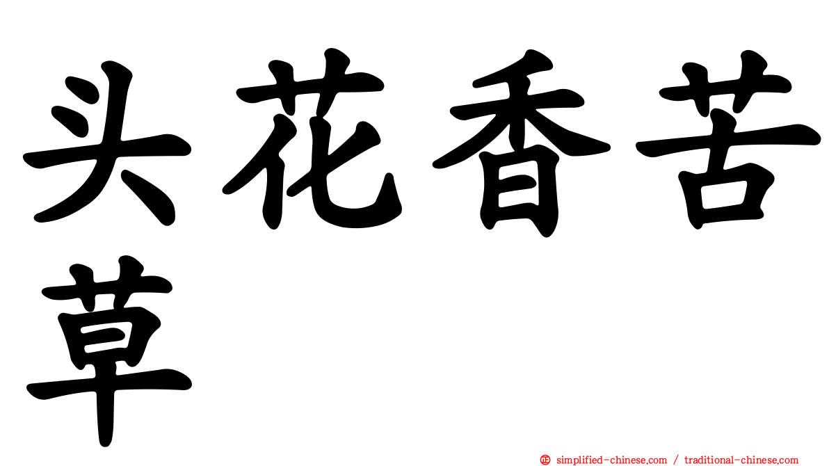 头花香苦草