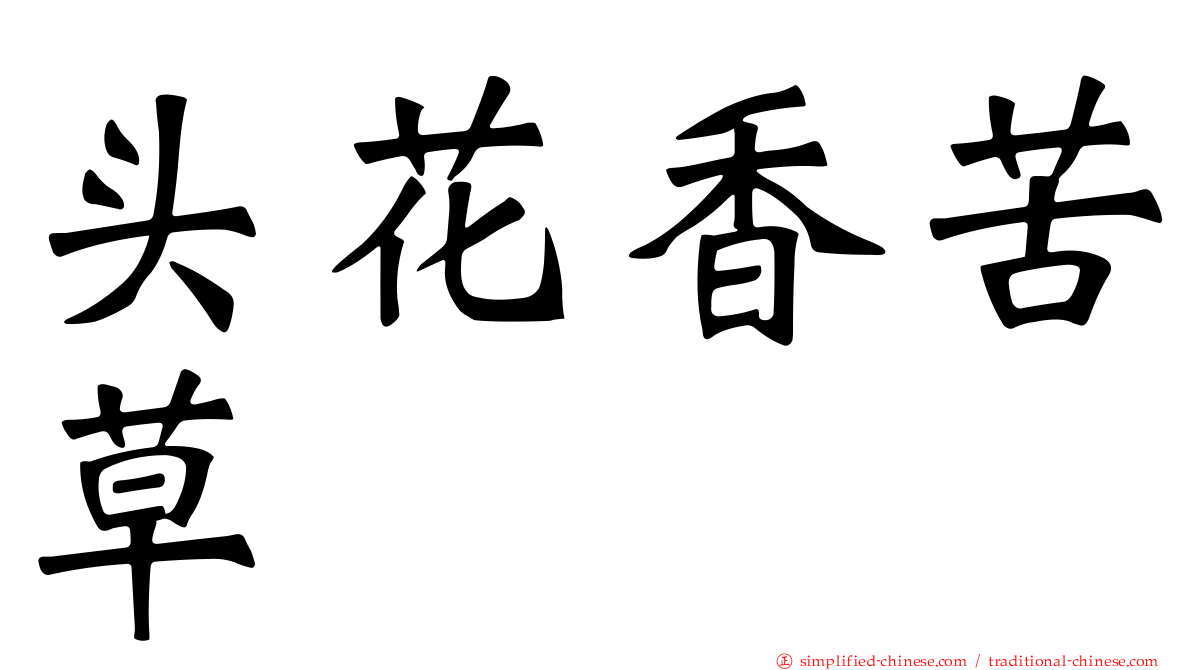 头花香苦草