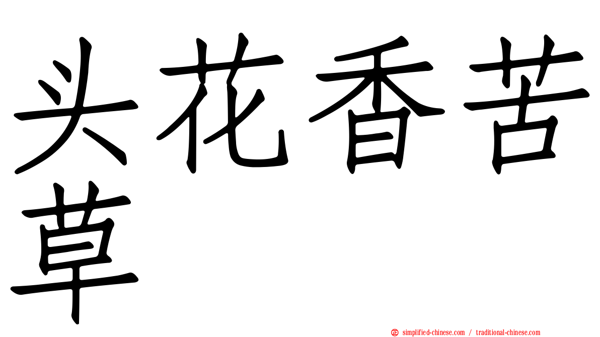 头花香苦草