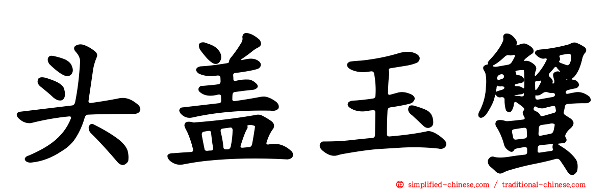 头盖玉蟹