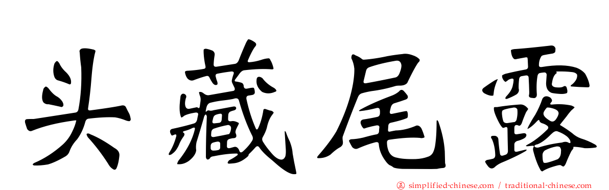 头藏尾露
