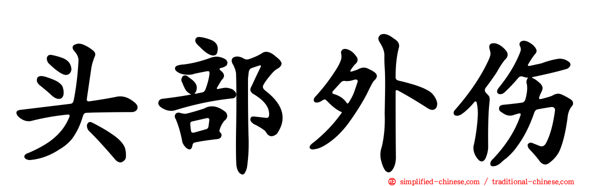 头部外伤