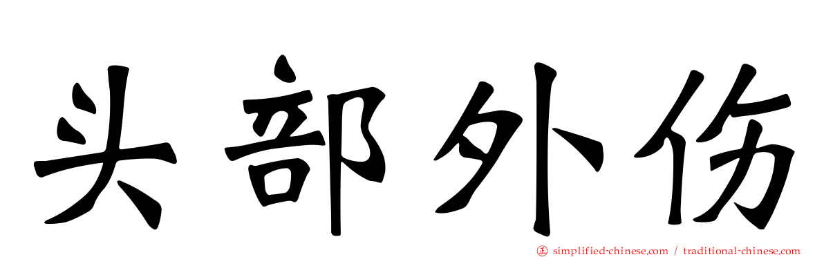 头部外伤