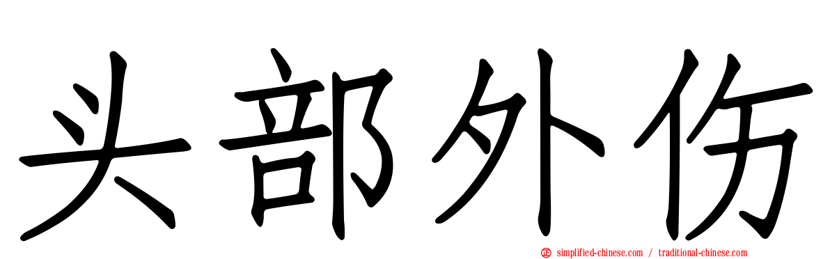 头部外伤