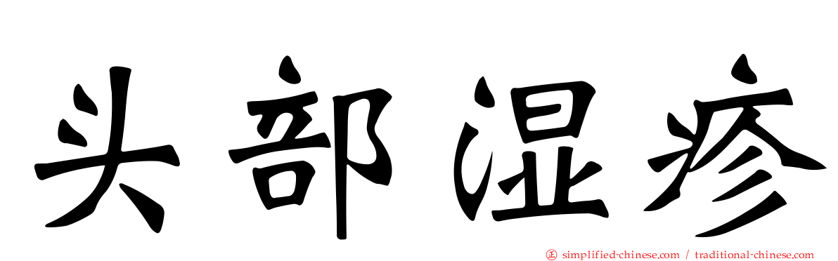 头部湿疹