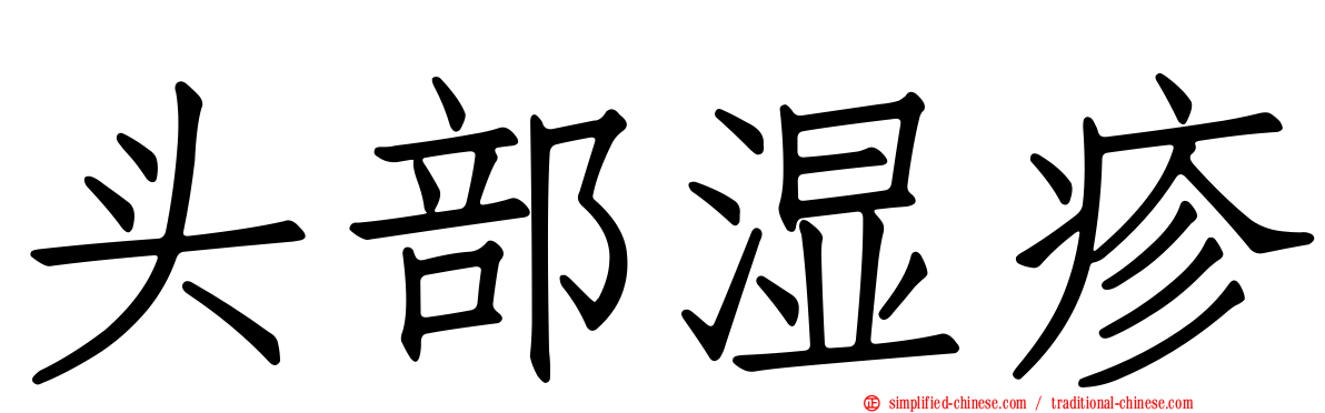 头部湿疹
