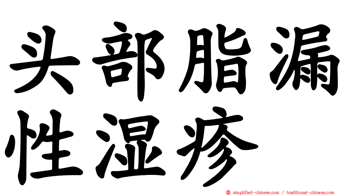 头部脂漏性湿疹