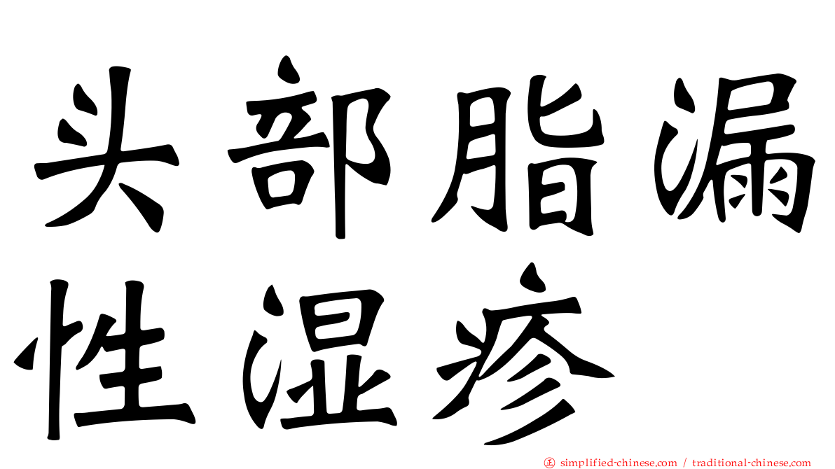 头部脂漏性湿疹
