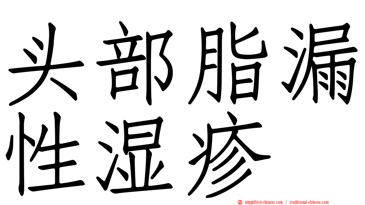 头部脂漏性湿疹